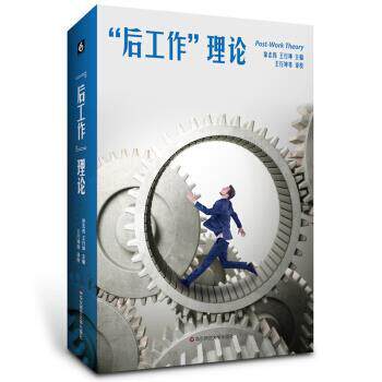 【正版书籍】 “后工作”理论 徐志伟,王行坤 著 华东师范大学出版社