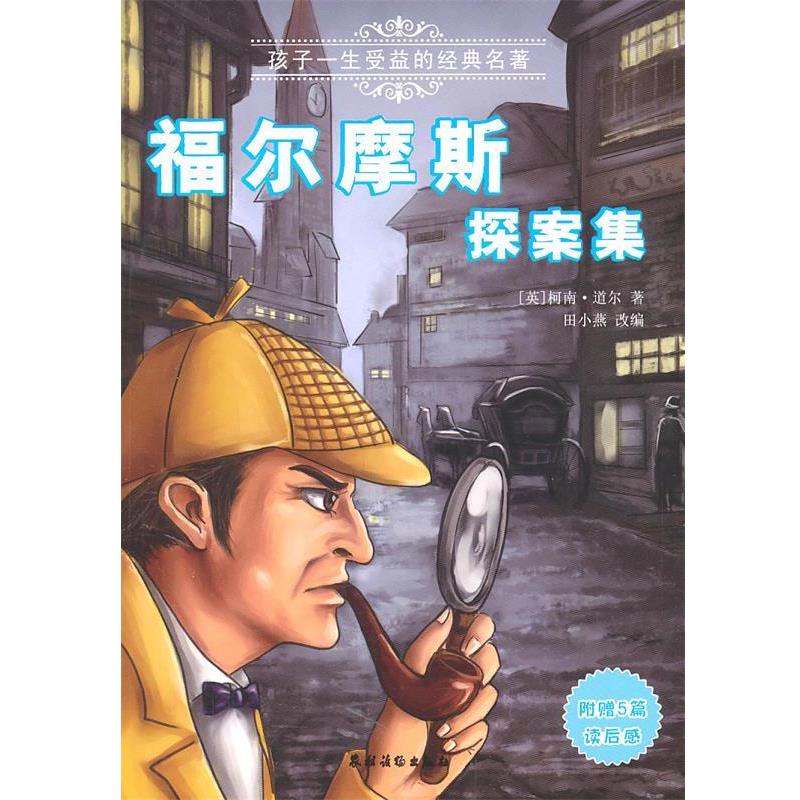 【正版书籍】 福尔摩斯探案集 (英)柯南·道尔 著,田小燕 改编 农村读物出版社