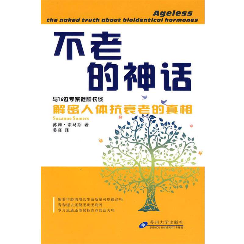【正版书籍】 不老的神话:解密人体抗衰老的真相 苏珊·索马斯(SuzanneSomers) 苏州大学出版社