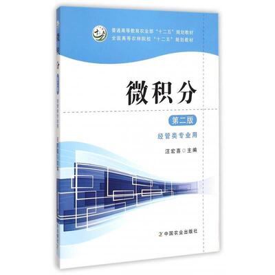 【正版书籍】 微积分 汪宏喜 编 中国农业出版社