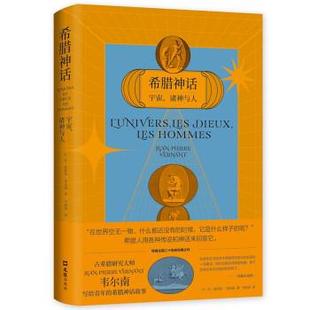 【正版书籍】 希腊神话：宇宙、诸神与人 [法]让-皮埃尔•韦尔南著,马向民 译 文汇出版社
