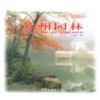 【正版书籍】 世界文化遗产-苏州园林 陈健行 摄影 中国旅游出版社