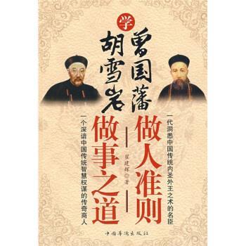 【正版书籍】 学曾国藩做人准则,学胡雪岩做事之道 翟建辉 著 中国华侨出版社