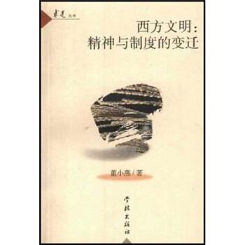 【正版书籍】 西方文明:精神与制度的变迁 董小燕 著 学林出版社