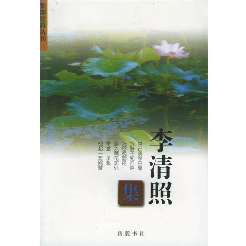 【正版书籍】 李清照集—集部经典丛刊 杨合林注 岳麓出版社