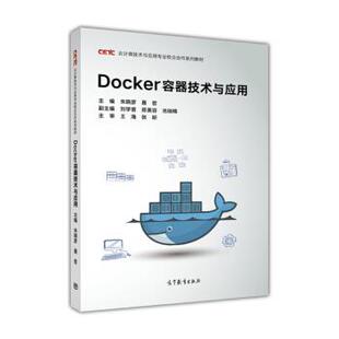 【正版书籍】 Docker容器技术与应用 朱晓彦,聂哲,刘学普,郑美容,池瑞楠 编 高等教育出版社