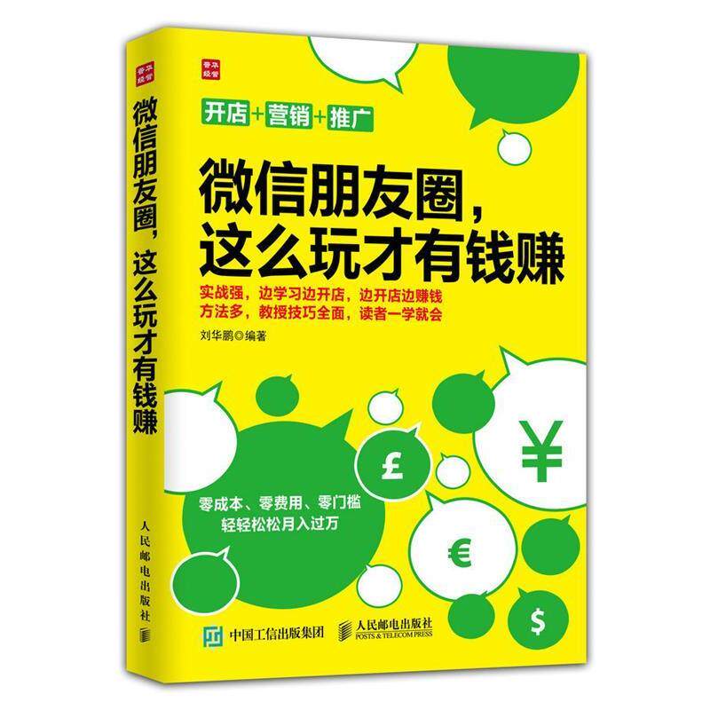 【正版书籍】 微信朋友圈，这么玩才有钱赚 刘华鹏 人民邮电出版社