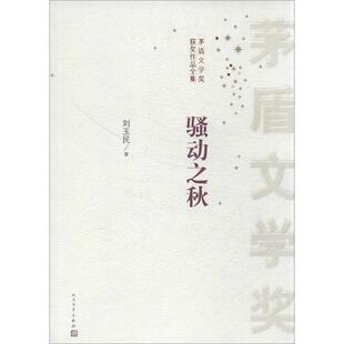 【正版书籍】 骚动之秋 刘玉民　著 人民文学出版社