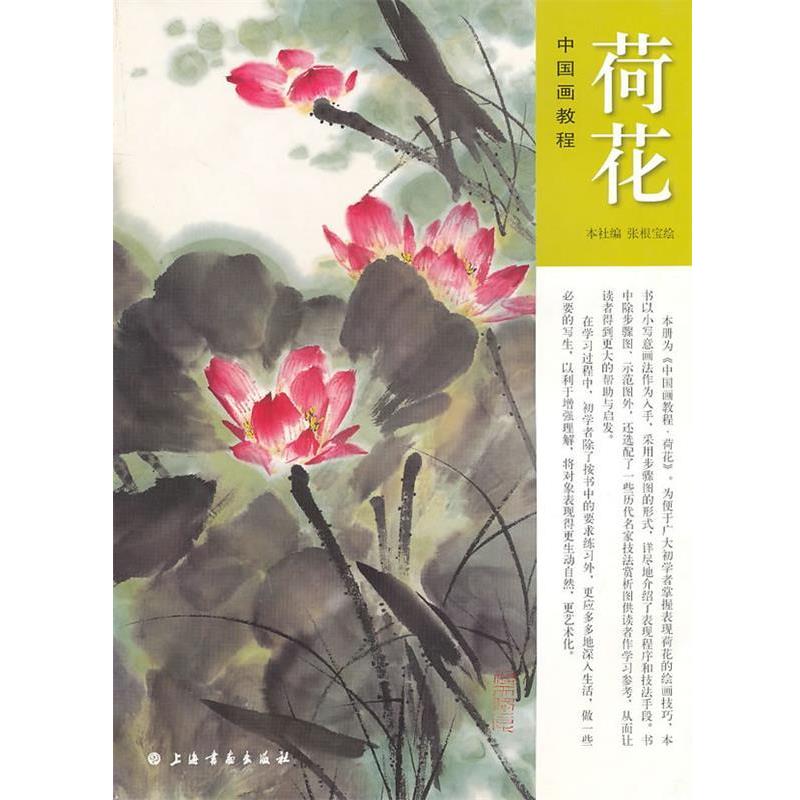 【正版书籍】 中国画教程—荷花 张根宝 绘 上海书画出版社