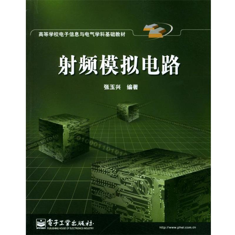 【正版书籍】 射频模拟电路 张玉兴 编著 电子工业出版社