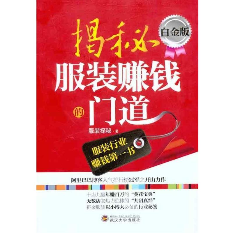 【正版书籍】 揭秘服装赚钱的门道 服装探秘 著 武汉大学出版社
