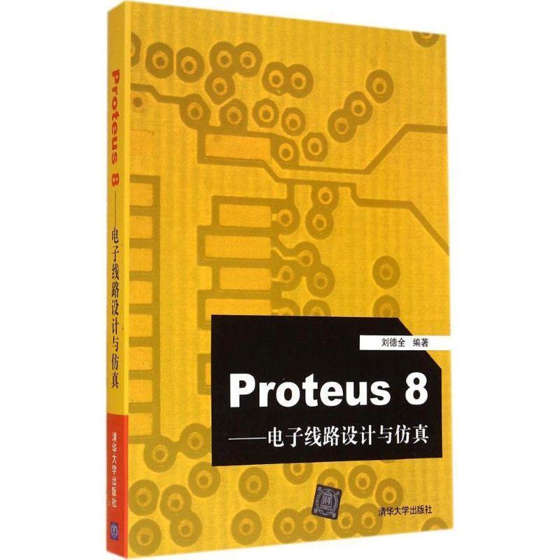 【正版书籍】 Proteus8:电子线路设计与仿真 刘德全 著 清华大学出版社