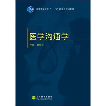 【正版书籍】 普通高等教育“”国家级规划教材:医学沟通学 姜学林 著 高等教育出版社