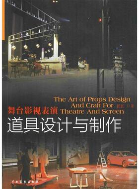 【正版书籍】 舞台影视表演道具设计与制作 汪江 中国戏剧出版社