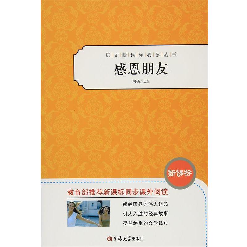 【正版书籍】 感恩朋友 大悦读 感恩系列 闵楠 主编 吉林大学出版社