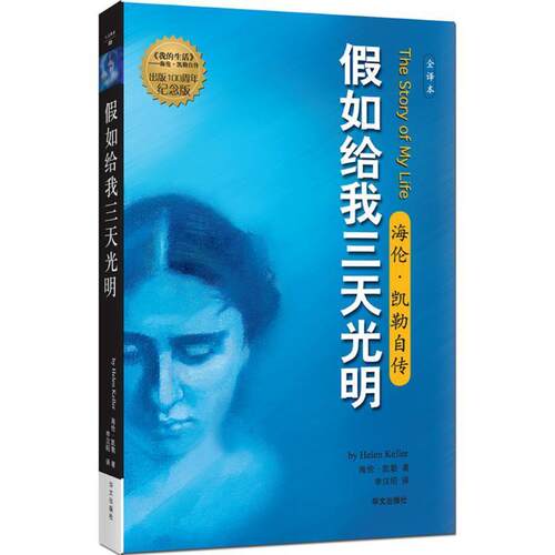 【正版书籍】 假如给我三天光明:海伦·凯勒自传 [美] 海伦.凯勒（Keller） 著,李汉昭 译 华文出版社