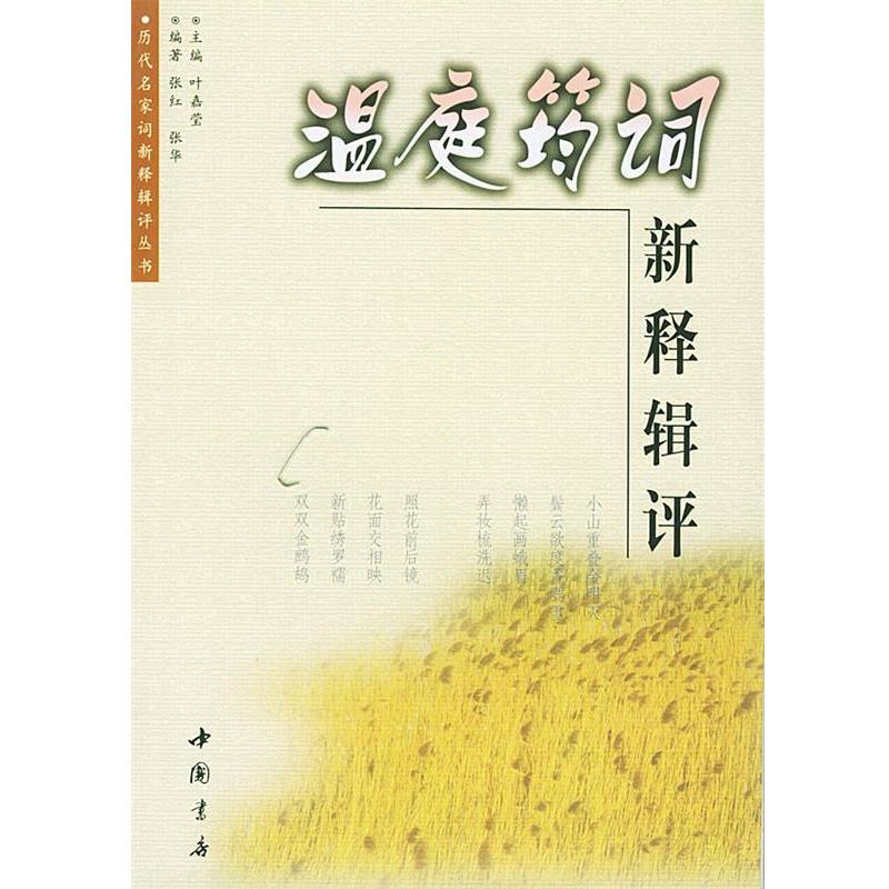 【正版书籍】 温庭筠词新释辑评 张红 编著 中国书店出版社