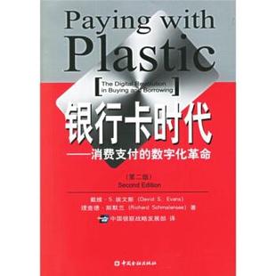 【正版书籍】 银行卡时代:消费的数字化革命 [美] 埃文斯,[美] 斯默兰 著,中国银联战略发展部 译 中国金融出版社
