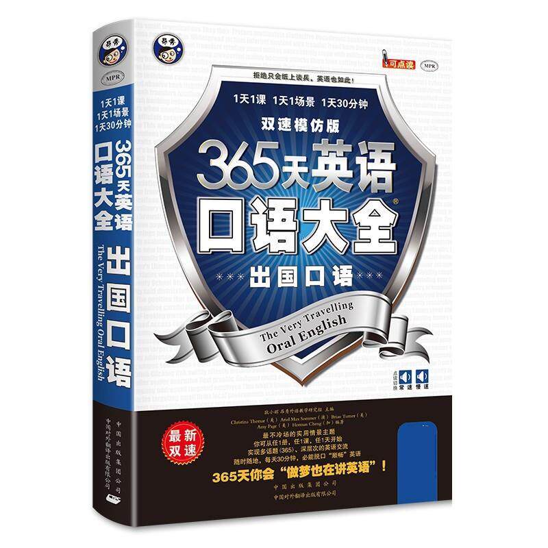 【正版书籍】 365天英语口语大全:出国口语出国旅游英语双速模仿版 耿小辉　主编,(美)泰马　等编著 中国对外翻译出版公司