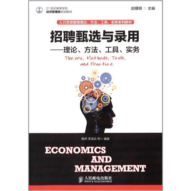 【正版书籍】 招聘甄选与录用—理论、方法、工具、实务 赵曙明 主编 人民邮电出版社