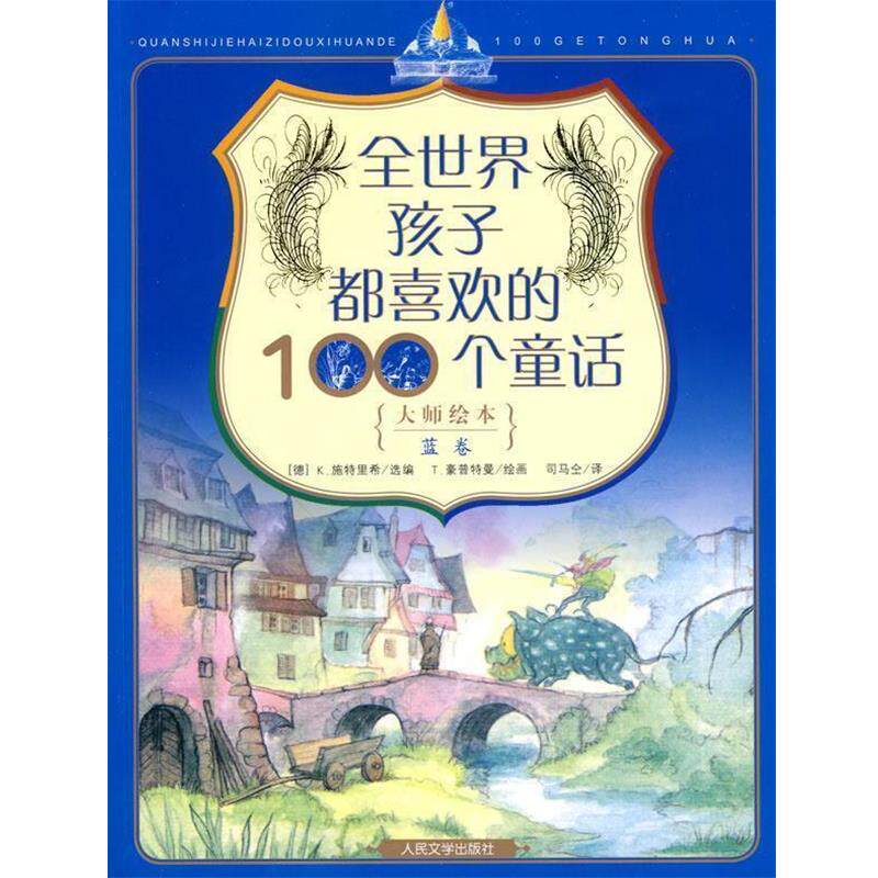 【正版书籍】 全世界孩子都喜欢的100个童话蓝卷 (德)施特里希 选编,(德)豪普特曼 绘,司马仝 译 人民文学出版社