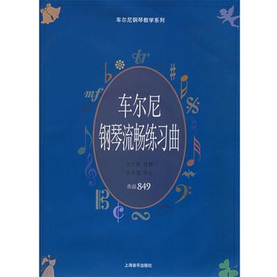 【正版书籍】 车尔尼钢琴流畅练习曲.作品849 （奥）车尔尼（Gzerny,C.） 曲,方百里 注释 上海音乐出版社