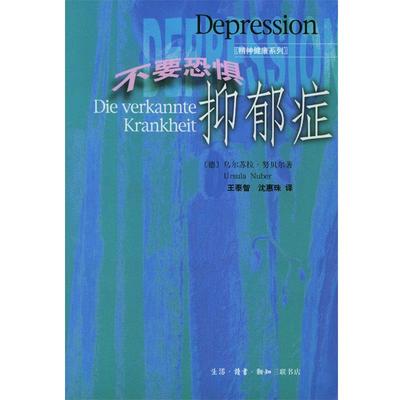 【正版书籍】 不要恐惧抑郁症 [德]乌尔苏拉·努贝尔（Ursula Nuber） 著,王泰智,沈惠珠 译 生活·读书·新知三联书店