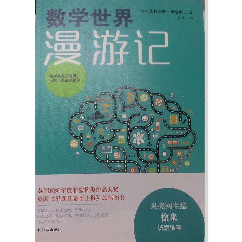 【正版书籍】 数学世界漫游记 (英国)艾利克斯·贝洛斯 译林出版社
