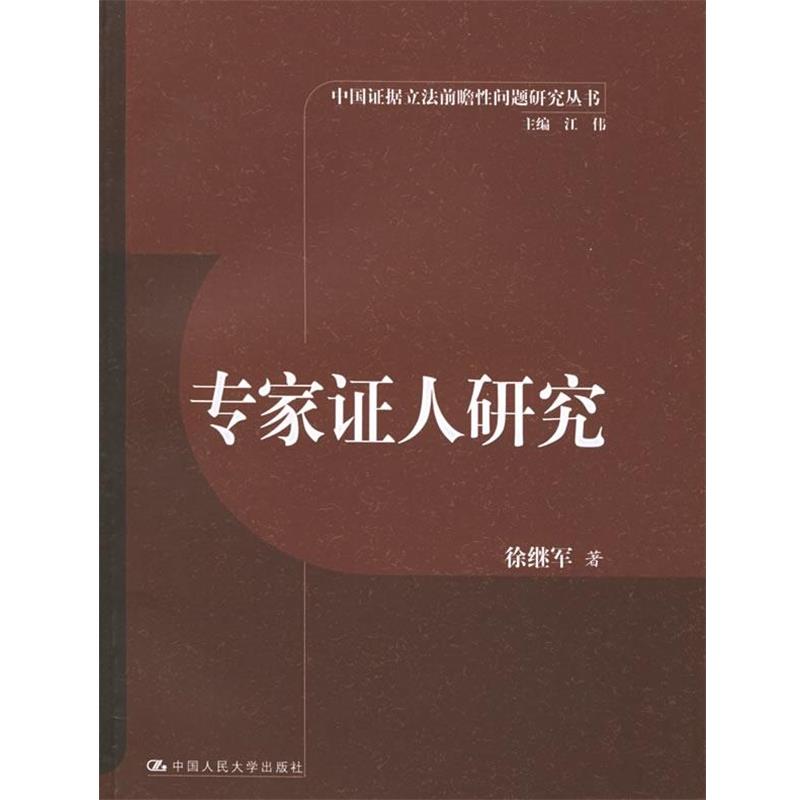 【正版书籍】 专家证人研究—中国证据立法前瞻性问题研究丛书 徐继军 著 中国人民大学出版社