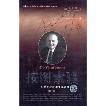 【正版书籍】 按图索骥:怎样发现股票市场趋势 [美] 约翰·J.墨菲（John J.Murphy） 著,益智 译,林皓 校 上海财经大学出版社