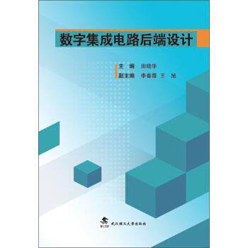 【正版书籍】 数字集成电路后端设计 田晓华,李春霞,王旭 武汉理工大学出版社