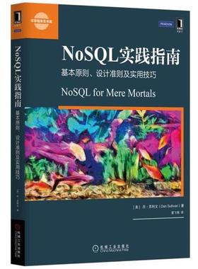 【正版书籍】 NoSQL实践指南:基本原则、设计准则及实用技巧 [美]丹·苏利文(Dan Sullivan) 机械工业出版社