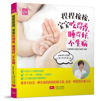 【正版书籍】 捏捏按按,宝宝吃得香、睡得好、不生病 崔绍珍 著 中国人口出版社