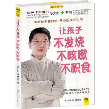 【正版书籍】 让孩子不发烧、不咳嗽、不积食 罗大伦,罗玲 江西科学技术出版社
