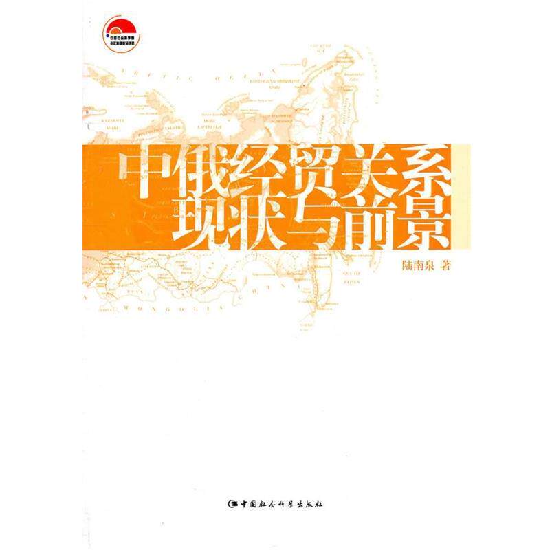 【正版书籍】 中俄经贸关系现状与前景 陆南泉 中国社会科学出版社