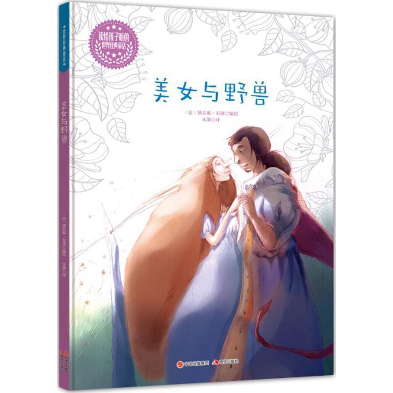 【正版书籍】 美女和野兽-读给孩子听的世界经典童话 (法)格朗吉哈德　编绘,宋箫　译 现代出版社