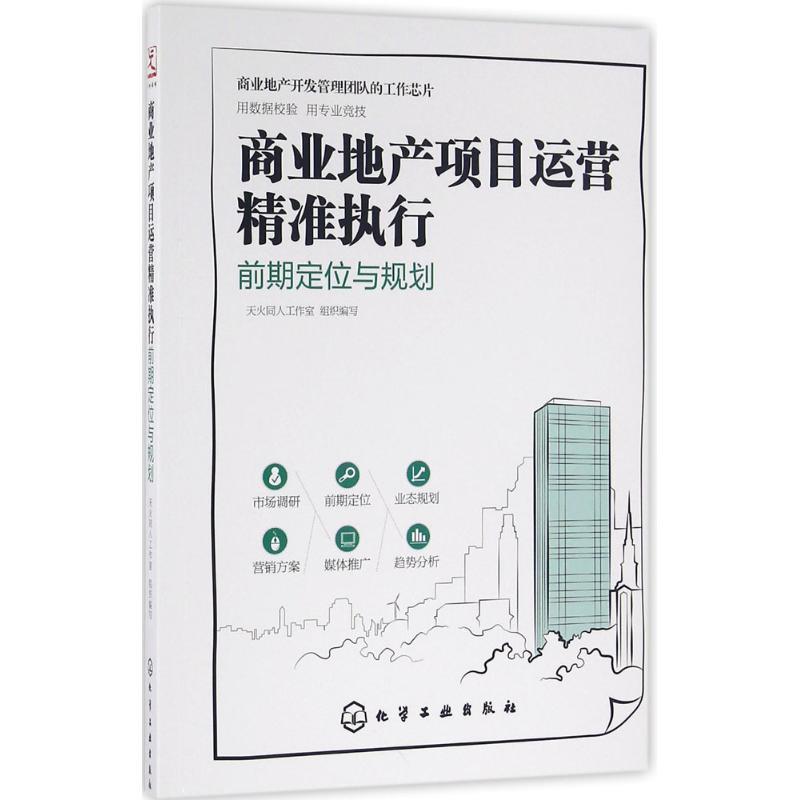 【正版书籍】 商业地产项目运营精准执行:前期定位与规划 天火同人工作室 组织编写 化学工业出版社