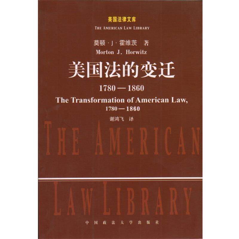 【正版书籍】 美国法的变迁 (美)霍维茨 著,谢鸿飞 译 中国政法大学出版社