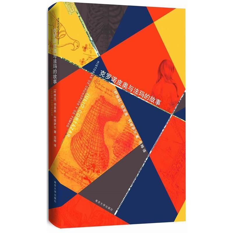 【正版书籍】 克罗诺皮奥与法玛的故事 (阿根廷)胡里奥.科塔萨尔 南京大学出版社