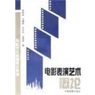 【正版书籍】 电影表演艺术概论 李冉苒,马精武,刘诗兵,张建栋 中国电影出版社