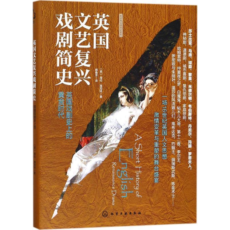 【正版书籍】 新视角全球简史系列--英国文艺复兴戏剧简史 (英)海伦·海克特(Helen Hackett)著 化学工业出版社