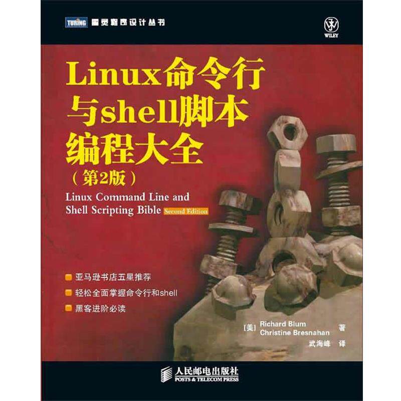 【正版书籍】 Linux命令行与Shell脚本编程大全 (美) 布雷斯纳汉 (Bresnahan.C.) 等著,武海峰 译 人民邮电出版社