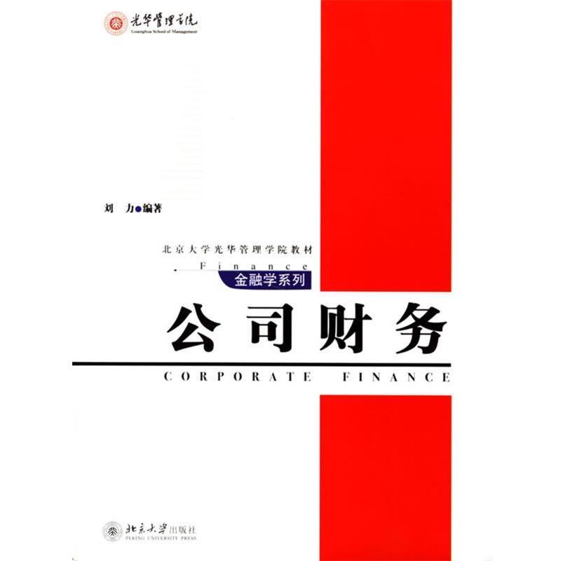 【正版书籍】 公司财务 金融学系列 刘力 编著 北京大学出版社