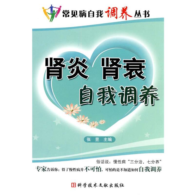 【正版书籍】 肾炎肾衰自我调养　常见病自我调养丛书 张昱　主编 科技文献出版社