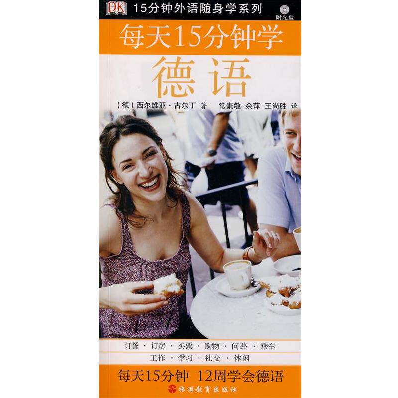 【正版书籍】 每天15分钟学德语 (德)古尔丁 著,常素敏,余萍,王尚胜 译 旅游教育出版社