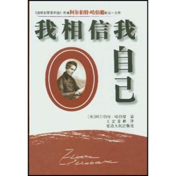 【正版书籍】 我相信我自己 阿尔伯特·哈伯德（ElbertHubbard）,王宏 延边人民出版社