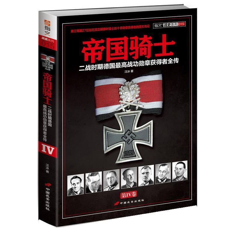 【正版书籍】 帝国骑士:二战时期德国战功勋章获得者全传 汪冰 中国长安出版社