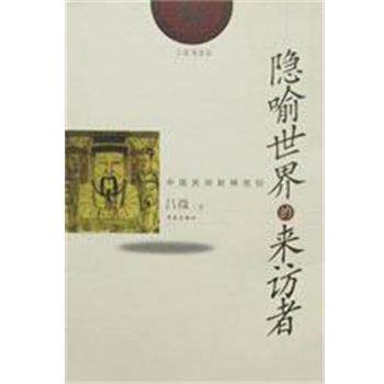 【正版书籍】 隐喻世界的来访者 吕微 学苑出版社