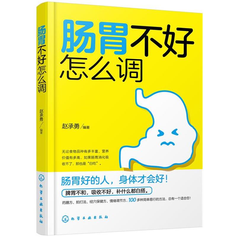 【正版书籍】 肠胃不好怎么调 赵承勇 编著 化学工业出版社