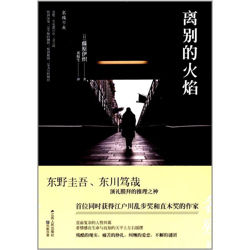 【正版书籍】 离别的火焰 藤原伊织 江苏人民出版社